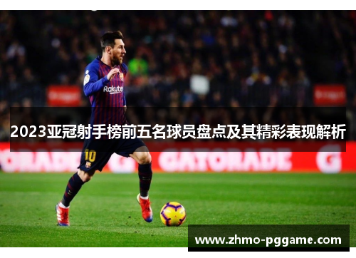 2023亚冠射手榜前五名球员盘点及其精彩表现解析