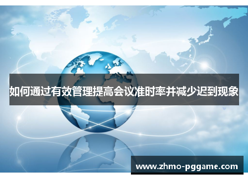 如何通过有效管理提高会议准时率并减少迟到现象