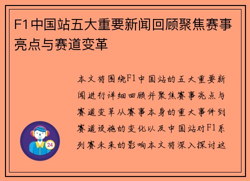 F1中国站五大重要新闻回顾聚焦赛事亮点与赛道变革