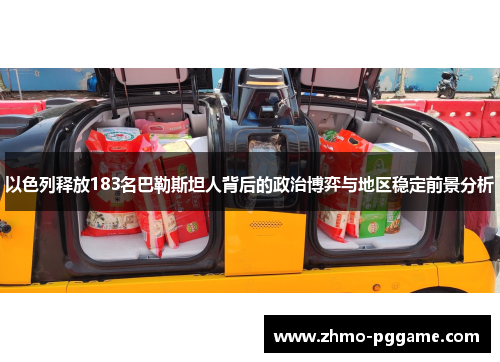 以色列释放183名巴勒斯坦人背后的政治博弈与地区稳定前景分析