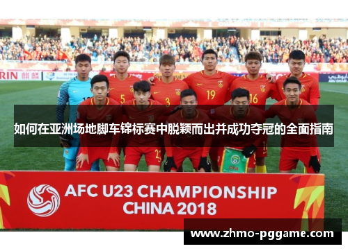 如何在亚洲场地脚车锦标赛中脱颖而出并成功夺冠的全面指南