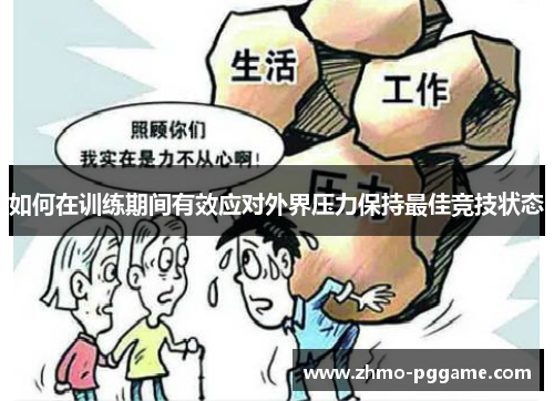 如何在训练期间有效应对外界压力保持最佳竞技状态
