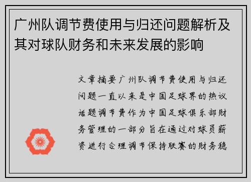 广州队调节费使用与归还问题解析及其对球队财务和未来发展的影响