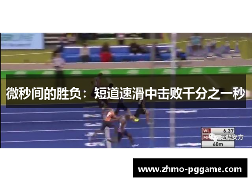 微秒间的胜负：短道速滑中击败千分之一秒
