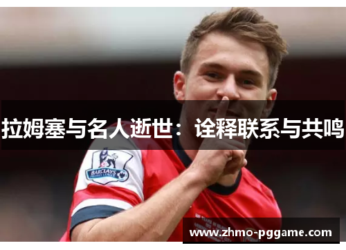 拉姆塞与名人逝世：诠释联系与共鸣