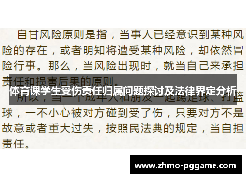 体育课学生受伤责任归属问题探讨及法律界定分析