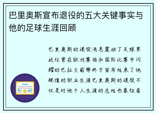 巴里奥斯宣布退役的五大关键事实与他的足球生涯回顾