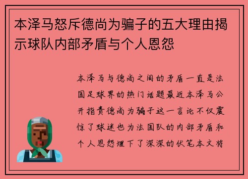 本泽马怒斥德尚为骗子的五大理由揭示球队内部矛盾与个人恩怨