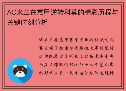 AC米兰在意甲逆转科莫的精彩历程与关键时刻分析
