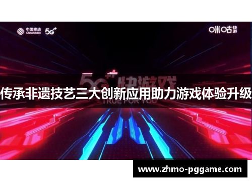 传承非遗技艺三大创新应用助力游戏体验升级