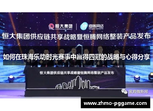 如何在珠海乐动时光赛事中赢得四冠的战略与心得分享