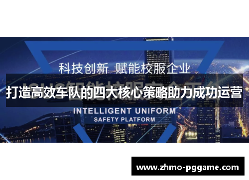 打造高效车队的四大核心策略助力成功运营