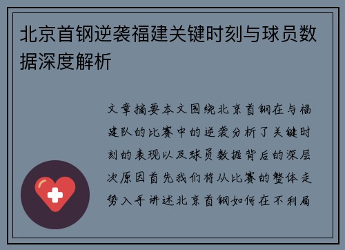 北京首钢逆袭福建关键时刻与球员数据深度解析