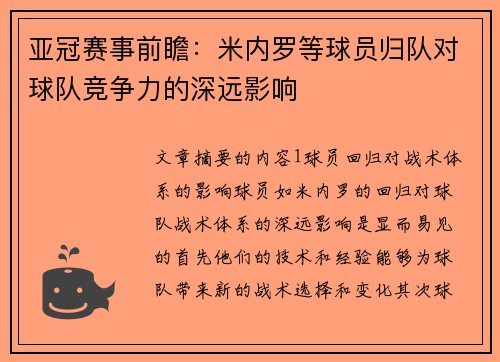 亚冠赛事前瞻：米内罗等球员归队对球队竞争力的深远影响