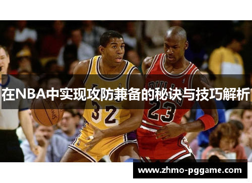 在NBA中实现攻防兼备的秘诀与技巧解析