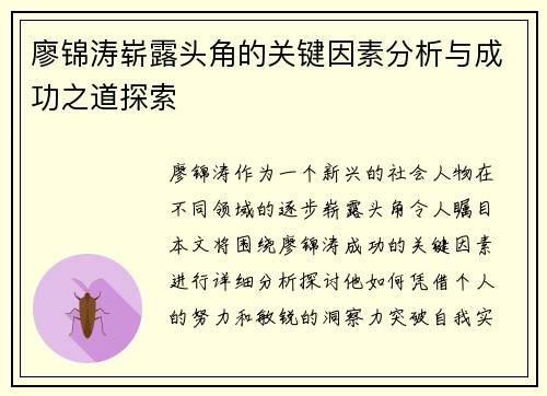廖锦涛崭露头角的关键因素分析与成功之道探索