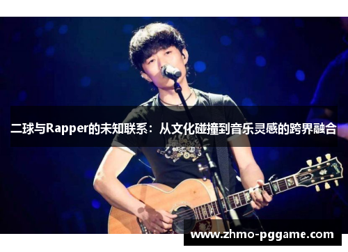 二球与Rapper的未知联系：从文化碰撞到音乐灵感的跨界融合