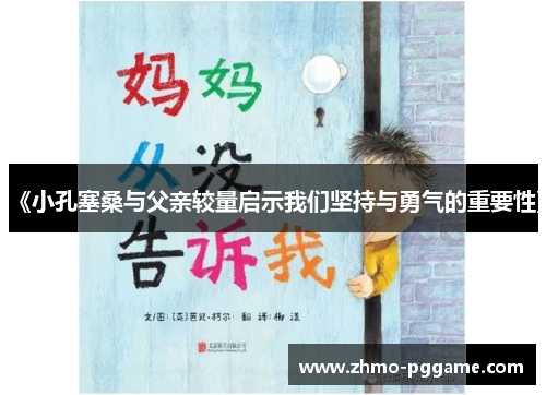 《小孔塞桑与父亲较量启示我们坚持与勇气的重要性》