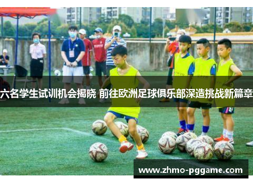 六名学生试训机会揭晓 前往欧洲足球俱乐部深造挑战新篇章