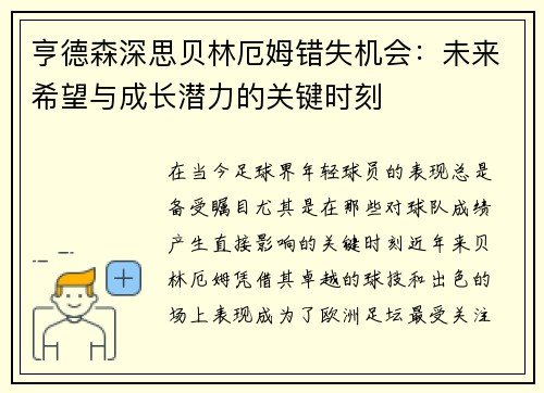 亨德森深思贝林厄姆错失机会：未来希望与成长潜力的关键时刻