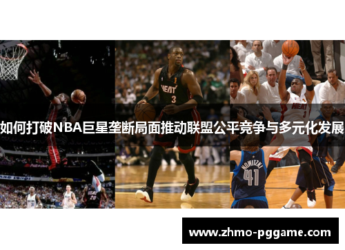 如何打破NBA巨星垄断局面推动联盟公平竞争与多元化发展