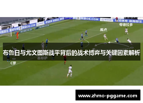 布鲁日与尤文图斯战平背后的战术博弈与关键因素解析