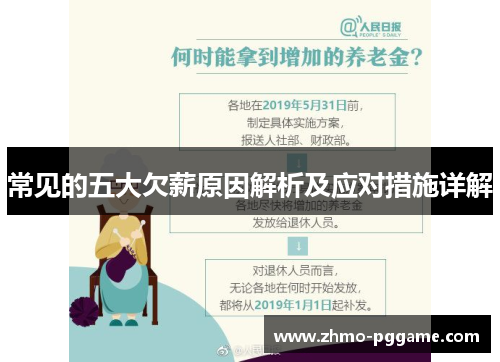 常见的五大欠薪原因解析及应对措施详解