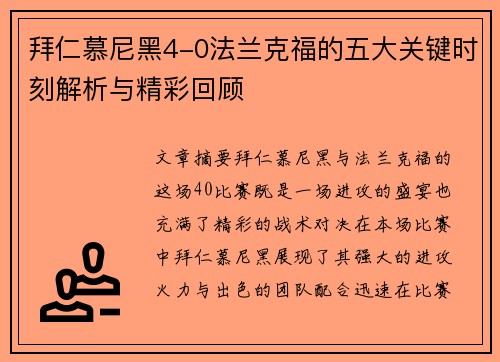 拜仁慕尼黑4-0法兰克福的五大关键时刻解析与精彩回顾