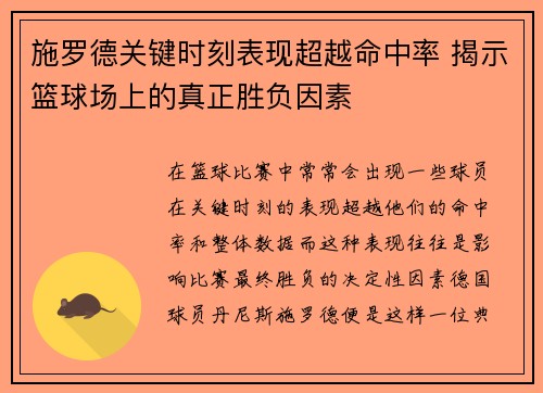 施罗德关键时刻表现超越命中率 揭示篮球场上的真正胜负因素