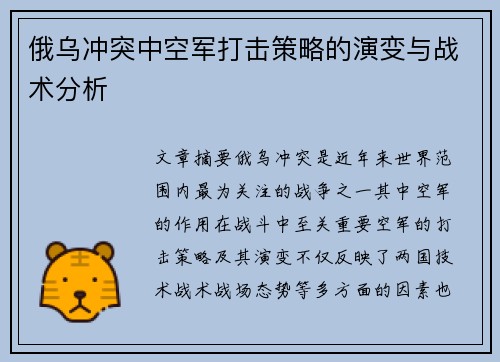 俄乌冲突中空军打击策略的演变与战术分析