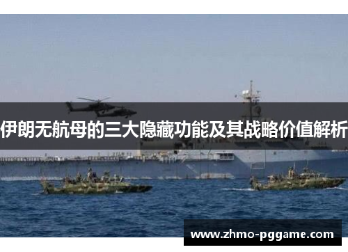 伊朗无航母的三大隐藏功能及其战略价值解析