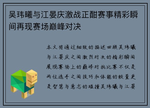 吴玮曦与江晏庆激战正酣赛事精彩瞬间再现赛场巅峰对决