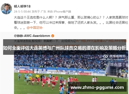 如何全面评估大连英博与广州队球员交易的潜在影响及策略分析