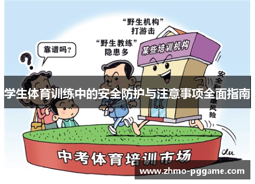 学生体育训练中的安全防护与注意事项全面指南