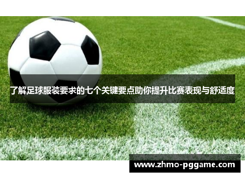 了解足球服装要求的七个关键要点助你提升比赛表现与舒适度