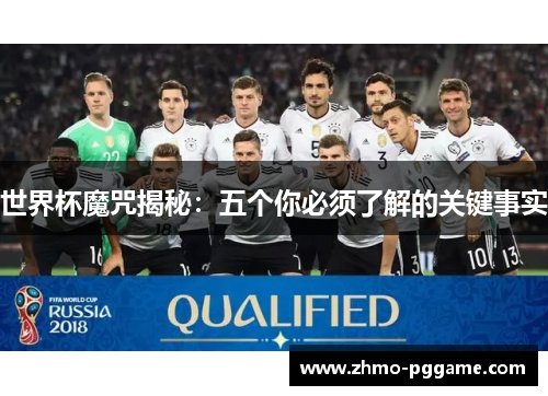 世界杯魔咒揭秘：五个你必须了解的关键事实