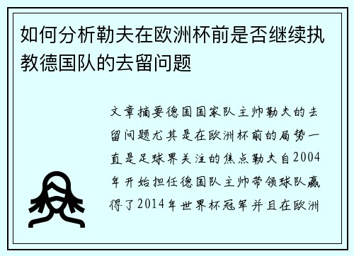 如何分析勒夫在欧洲杯前是否继续执教德国队的去留问题