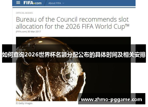 如何查询2026世界杯名额分配公布的具体时间及相关安排