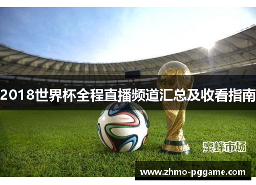2018世界杯全程直播频道汇总及收看指南