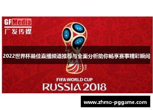 2022世界杯最佳直播频道推荐与全面分析助你畅享赛事精彩瞬间