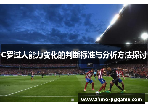 C罗过人能力变化的判断标准与分析方法探讨