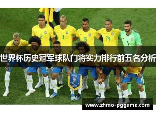 世界杯历史冠军球队门将实力排行前五名分析