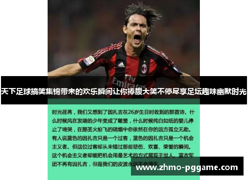 天下足球搞笑集锦带来的欢乐瞬间让你捧腹大笑不停尽享足坛趣味幽默时光