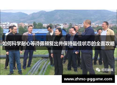 如何科学耐心等待佩顿复出并保持最佳状态的全面攻略