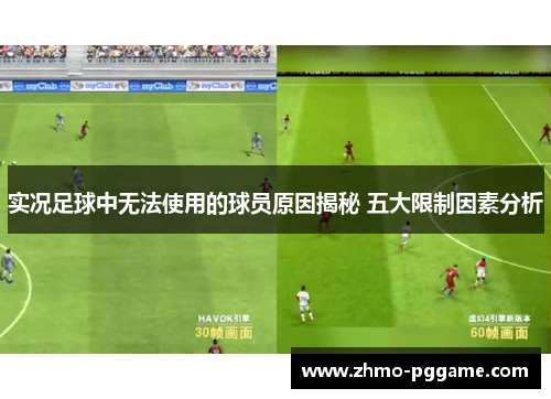 实况足球中无法使用的球员原因揭秘 五大限制因素分析