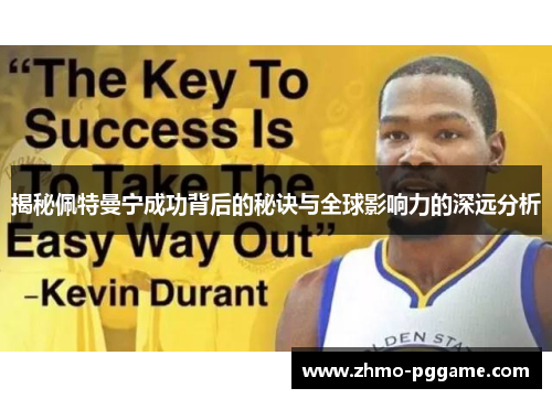 揭秘佩特曼宁成功背后的秘诀与全球影响力的深远分析