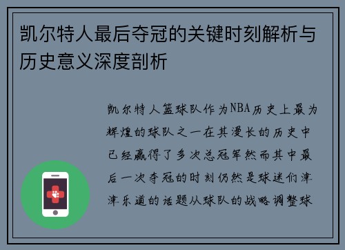 凯尔特人最后夺冠的关键时刻解析与历史意义深度剖析