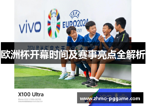 欧洲杯开幕时间及赛事亮点全解析