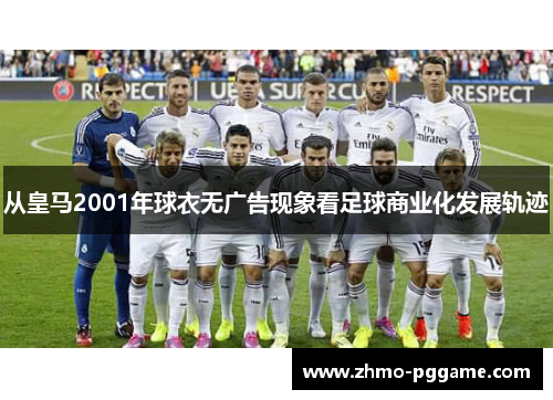 从皇马2001年球衣无广告现象看足球商业化发展轨迹