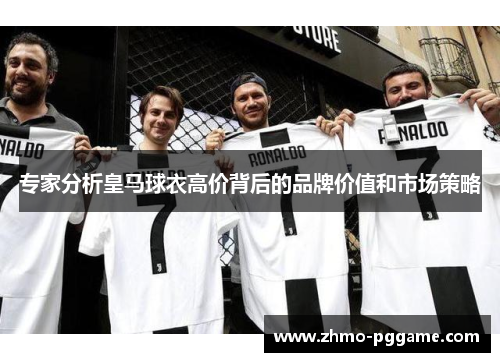 专家分析皇马球衣高价背后的品牌价值和市场策略